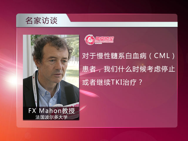 [EHA2015] 慢性髓系白血病患者是否可以停止TKI 治疗?——FX Mahon教授访谈